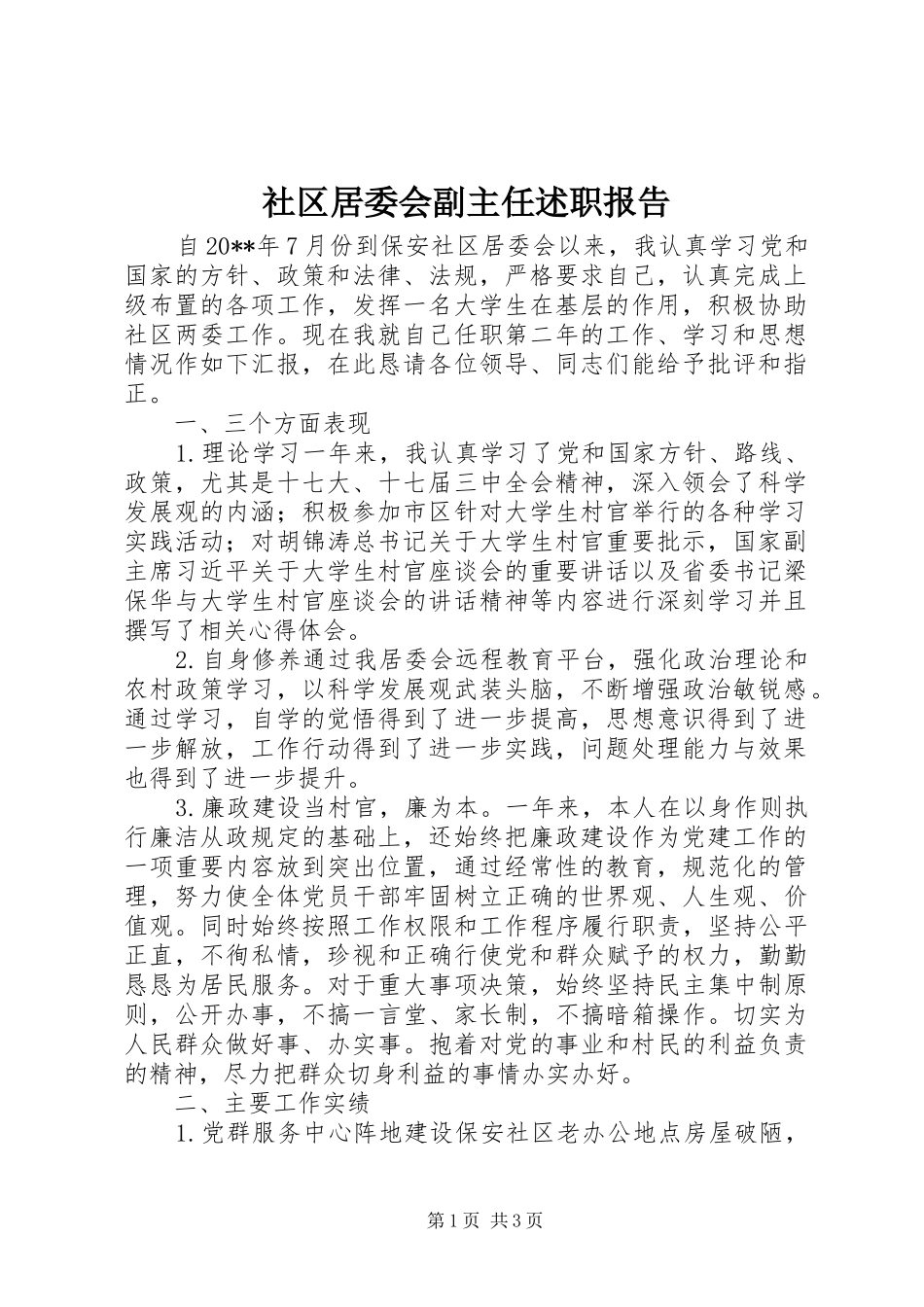 社区居委会副主任述职报告_第1页