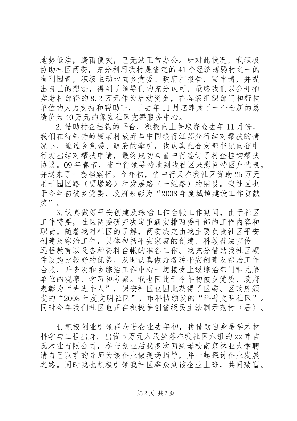 社区居委会副主任述职报告_第2页