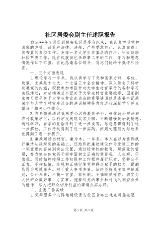 社区居委会副主任述职报告