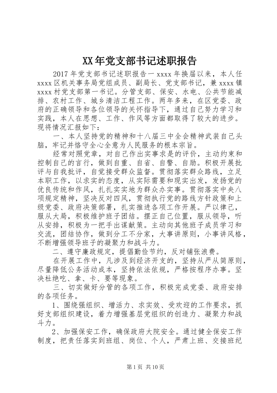 XX年党支部书记述职报告 (13)_第1页