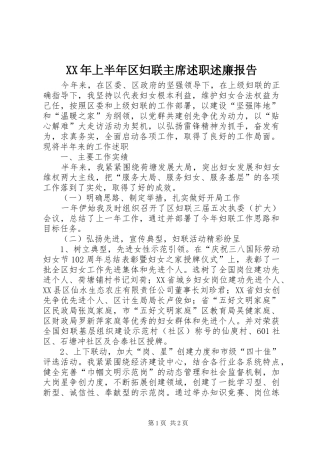 XX年上半年区妇联主席述职述廉报告