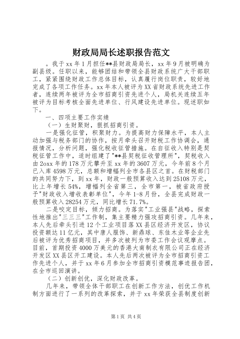 财政局局长述职报告范文_第1页