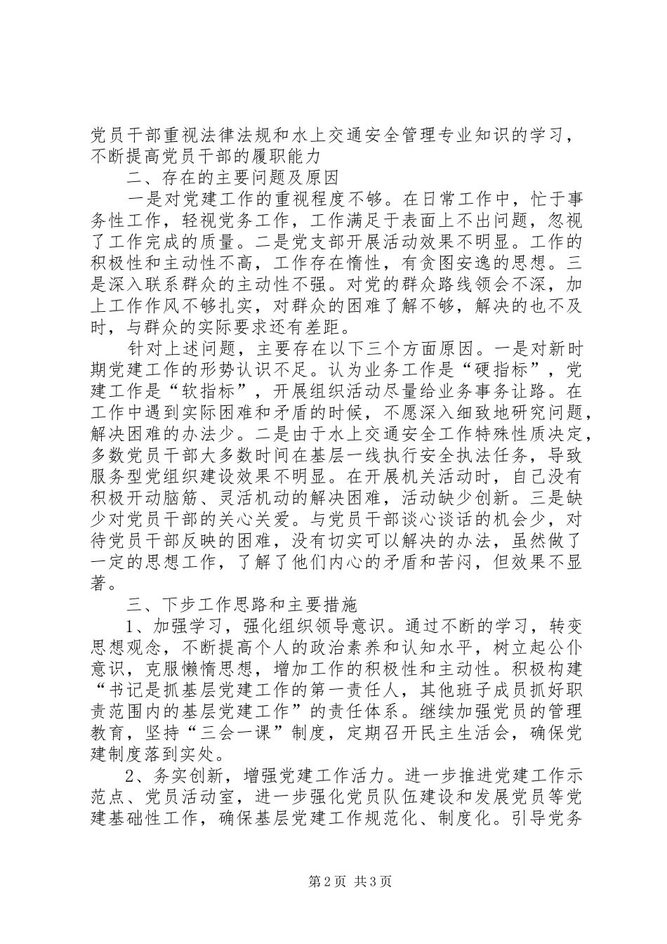 处党支部书记抓党建工作述职报告_第2页