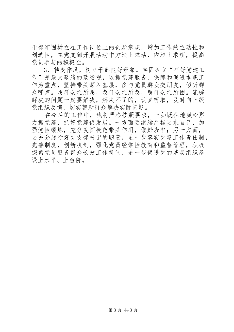 处党支部书记抓党建工作述职报告_第3页