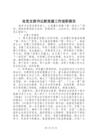 处党支部书记抓党建工作述职报告
