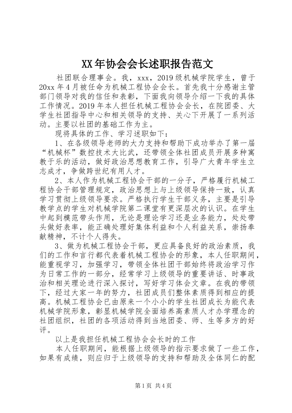 XX年协会会长述职报告范文_第1页