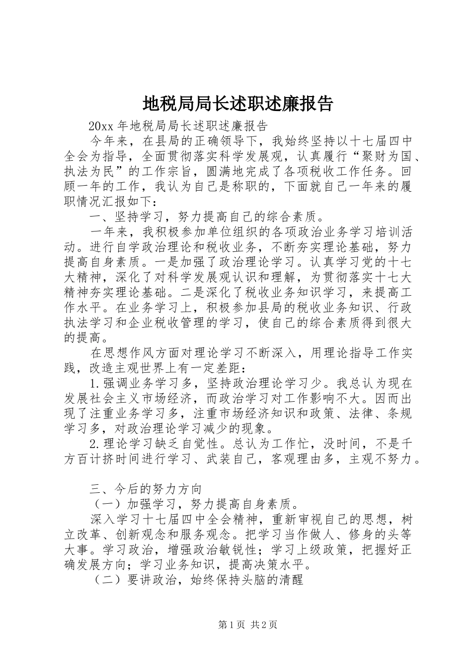 地税局局长述职述廉报告_第1页