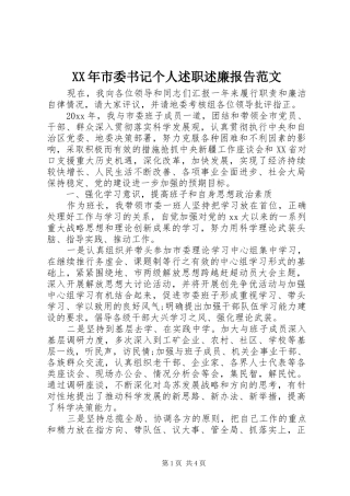 XX年市委书记个人述职述廉报告范文