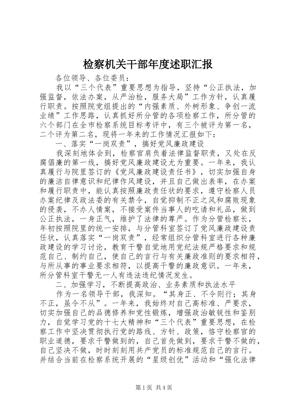 检察机关干部年度述职汇报_第1页