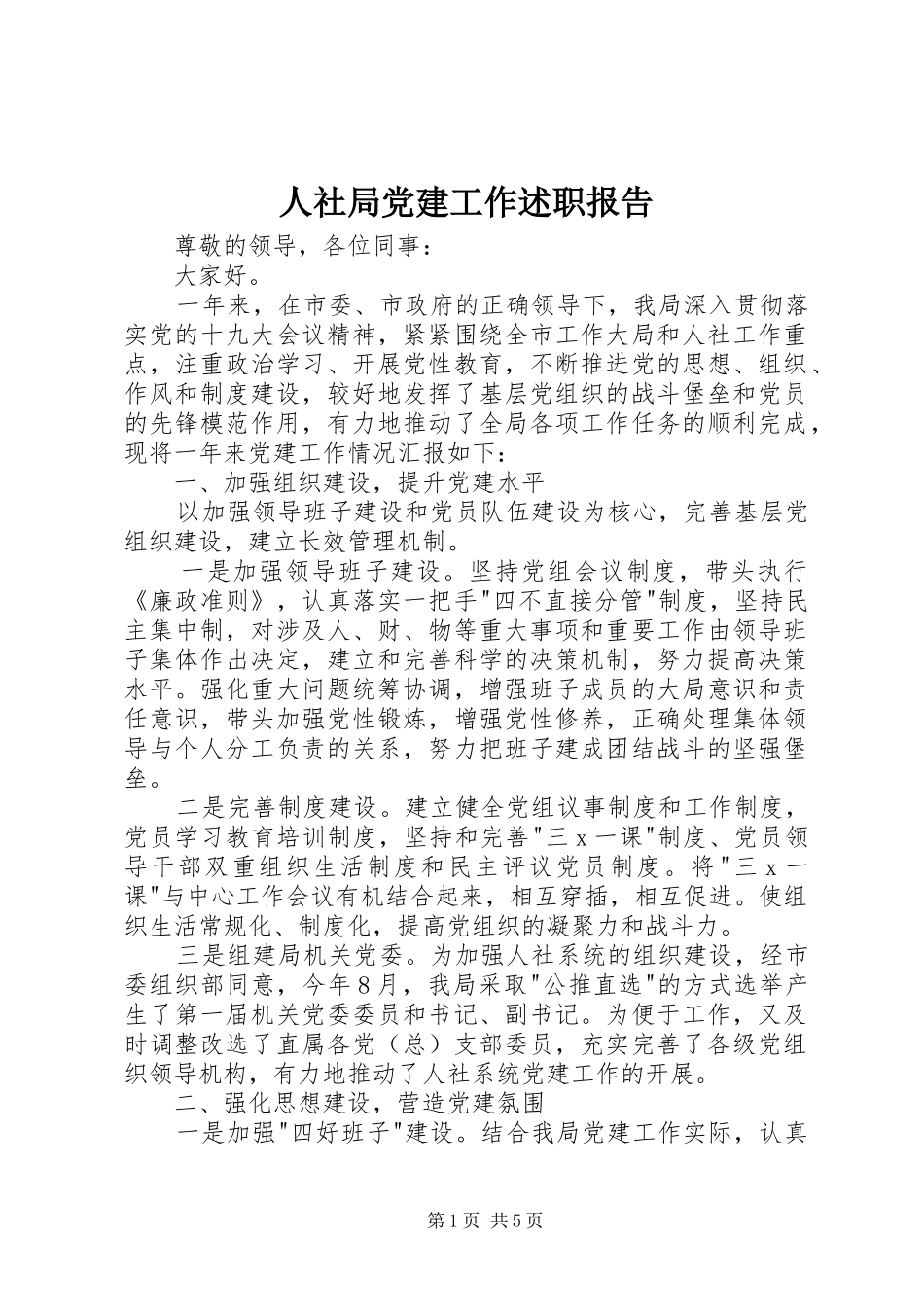 人社局党建工作述职报告_第1页