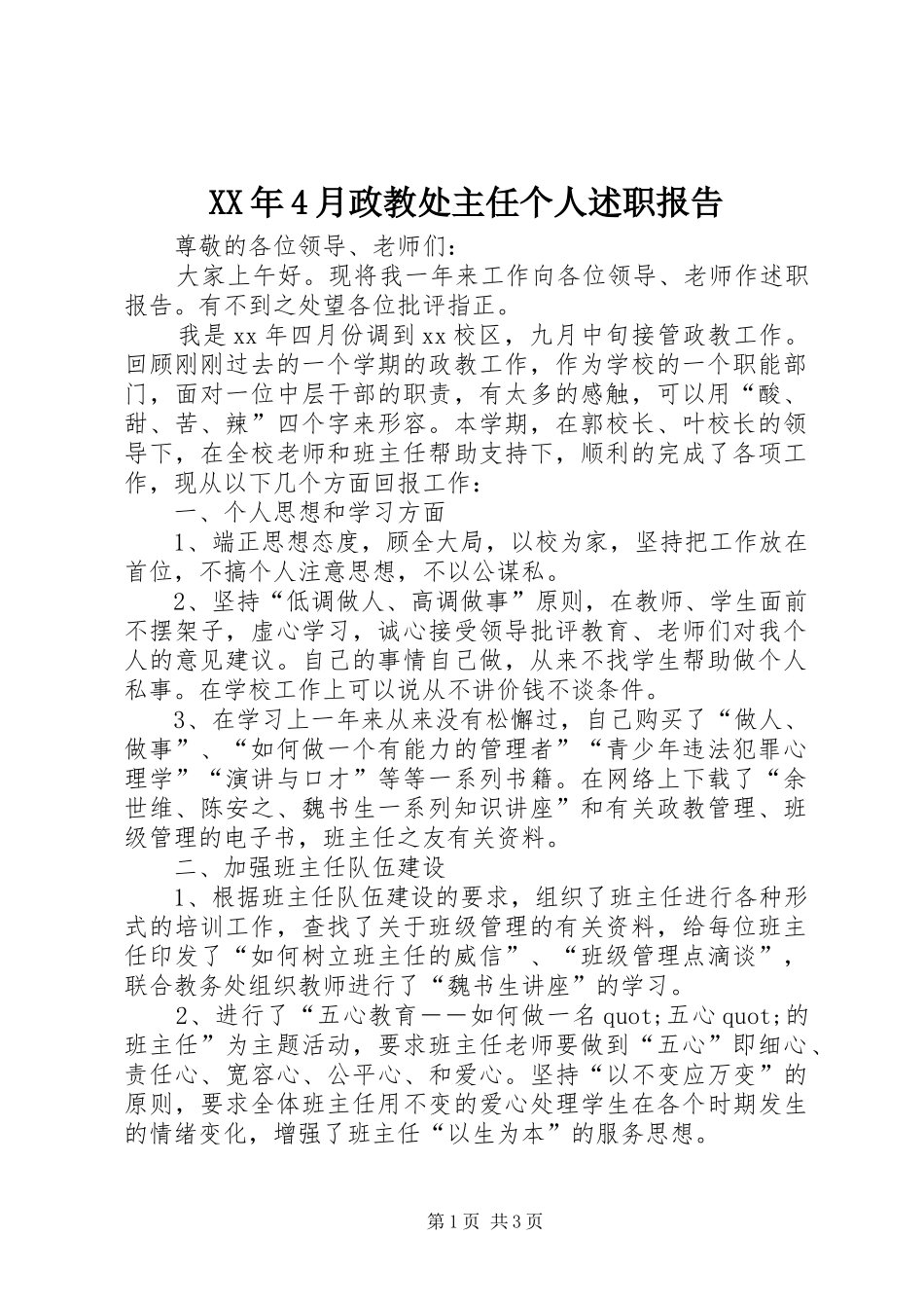 XX年4月政教处主任个人述职报告_第1页