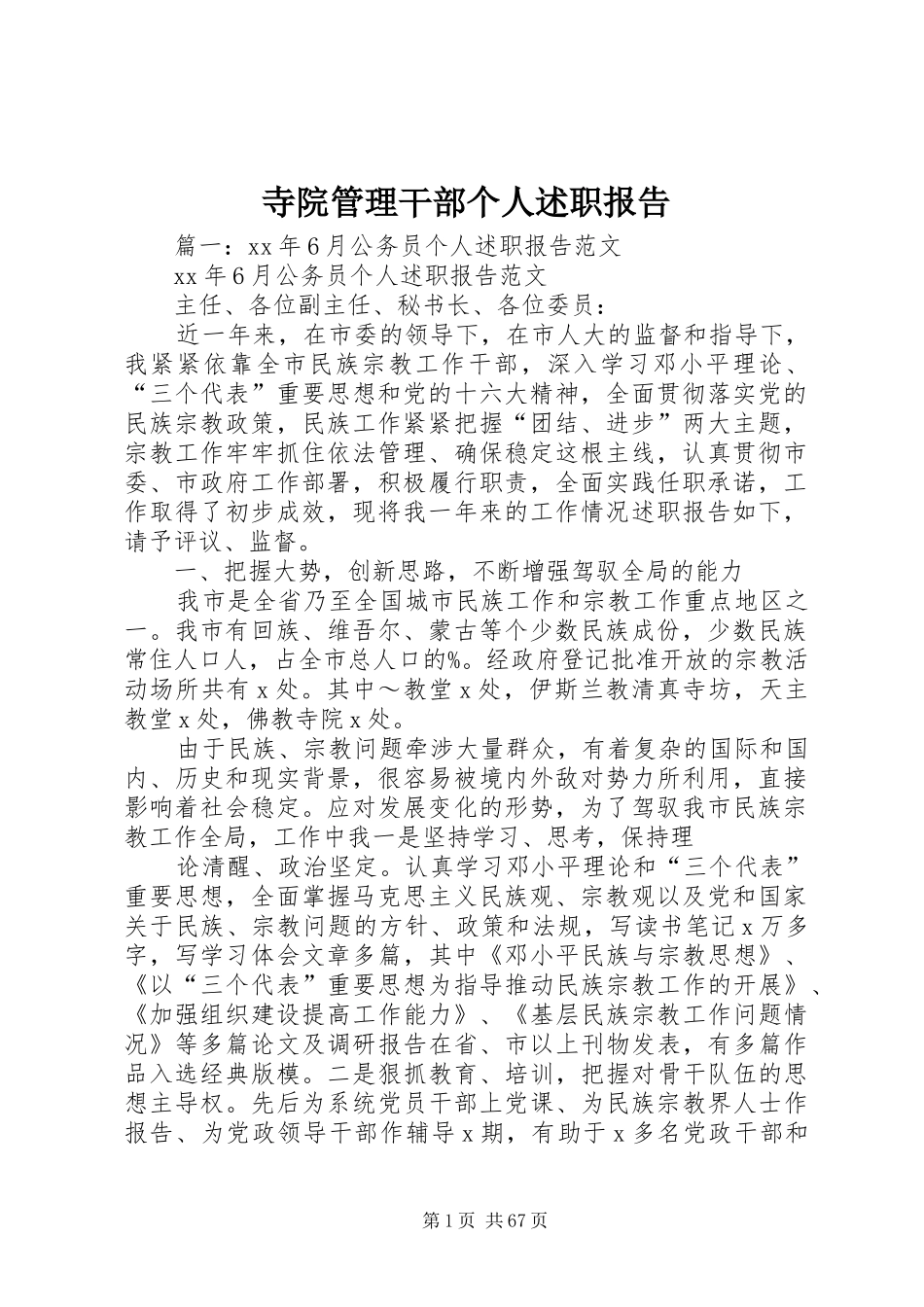 寺院管理干部个人述职报告_第1页