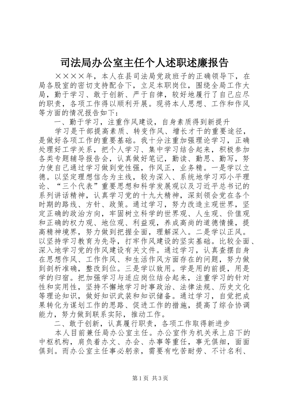 司法局办公室主任个人述职述廉报告_第1页