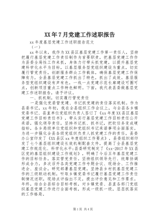 XX年7月党建工作述职报告