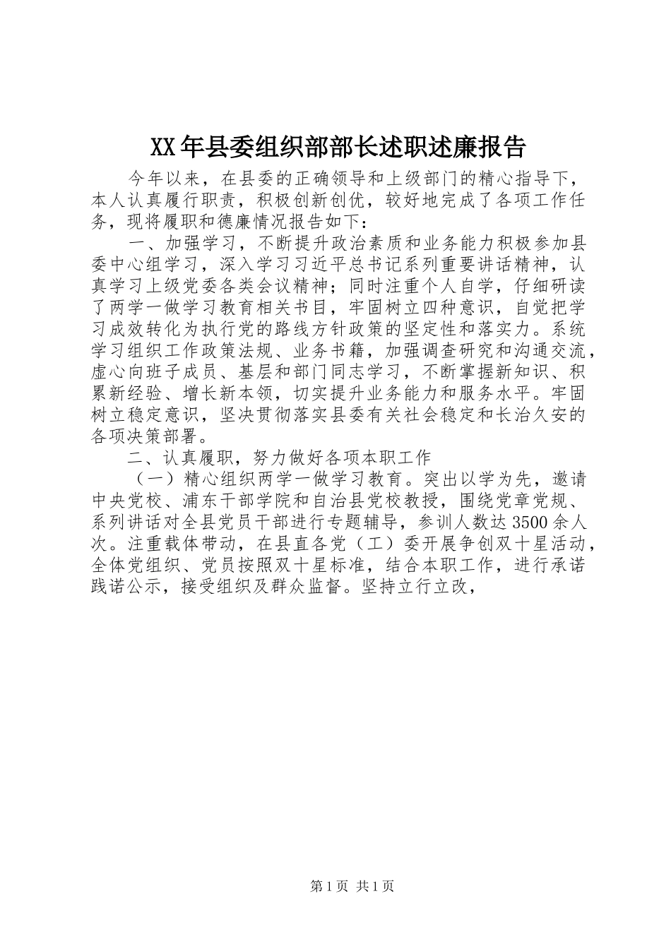 XX年县委组织部部长述职述廉报告_第1页