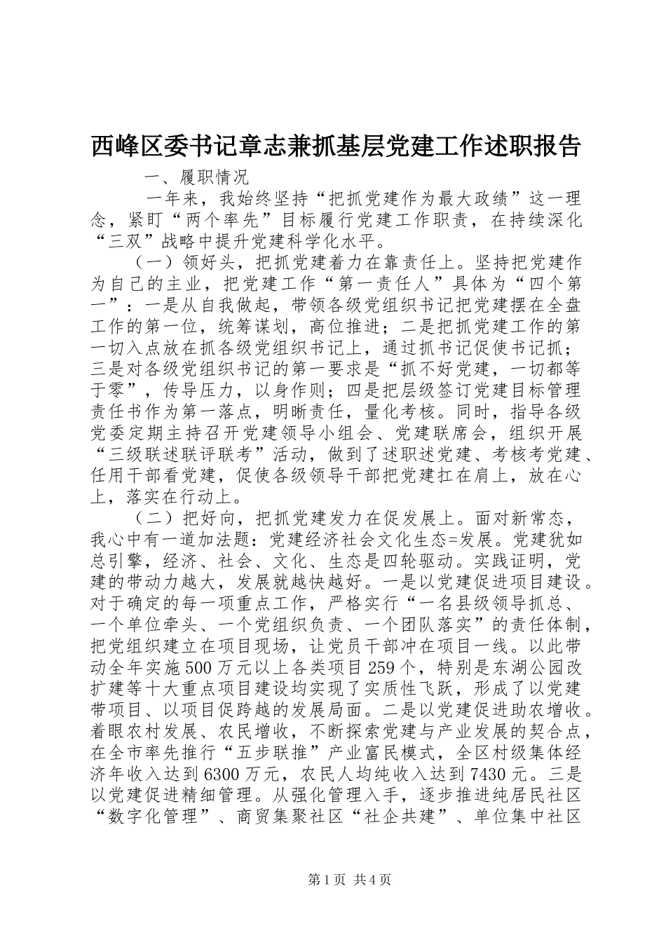 西峰区委书记章志兼抓基层党建工作述职报告_第1页