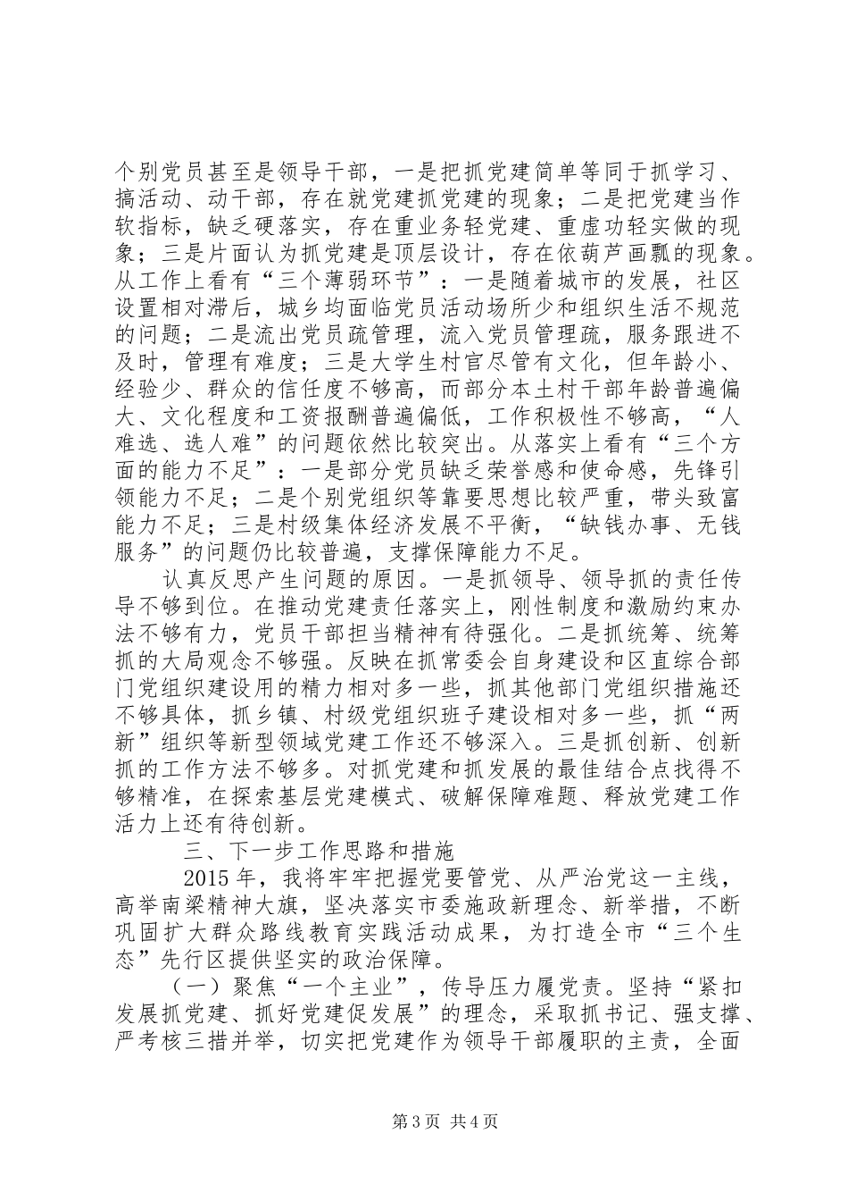西峰区委书记章志兼抓基层党建工作述职报告_第3页