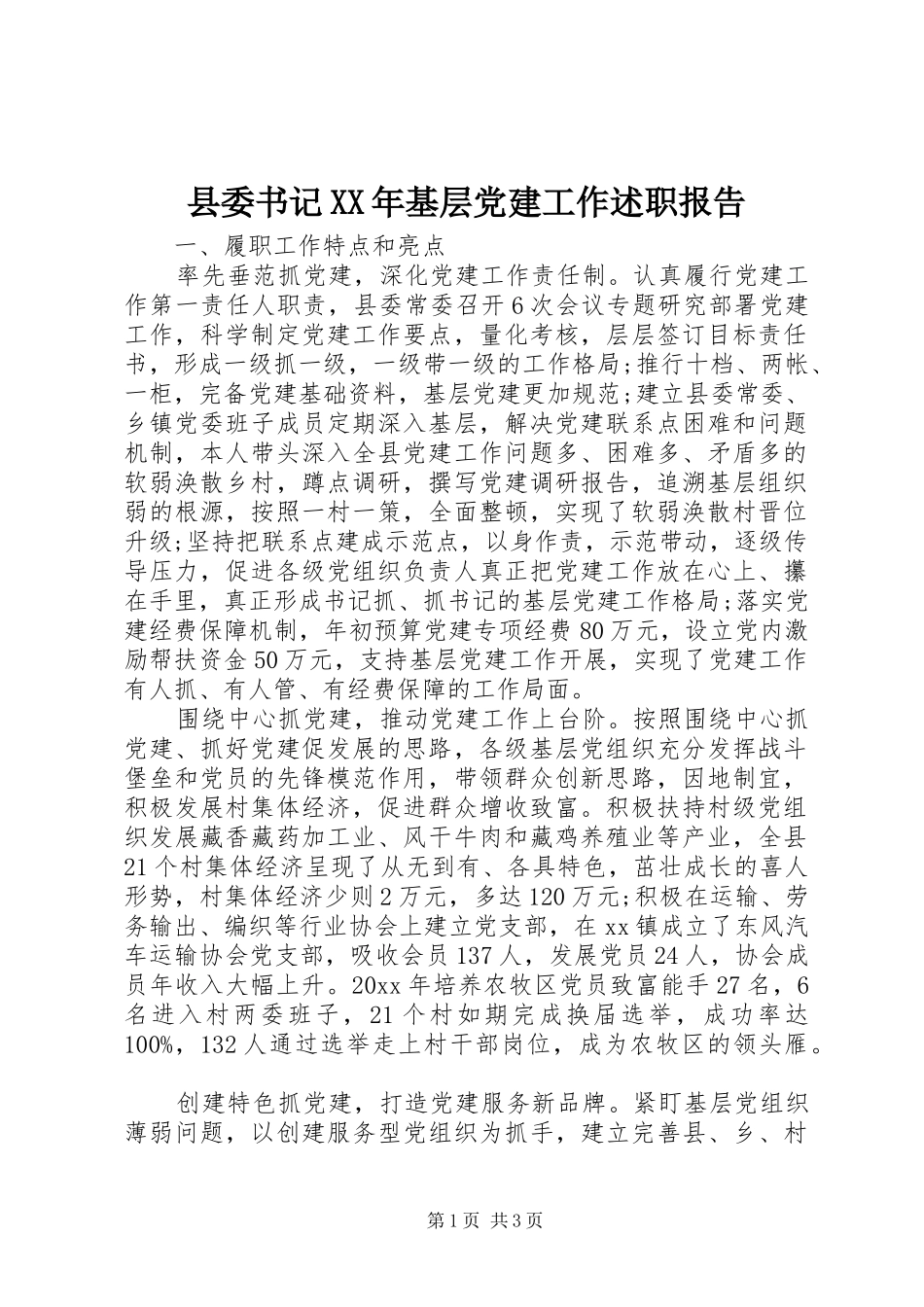 县委书记XX年基层党建工作述职报告_第1页