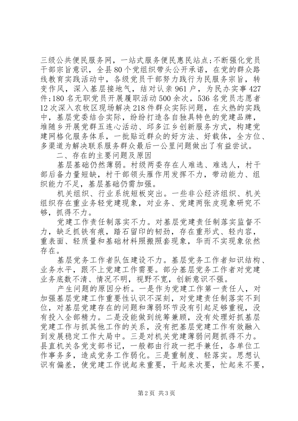 县委书记XX年基层党建工作述职报告_第2页