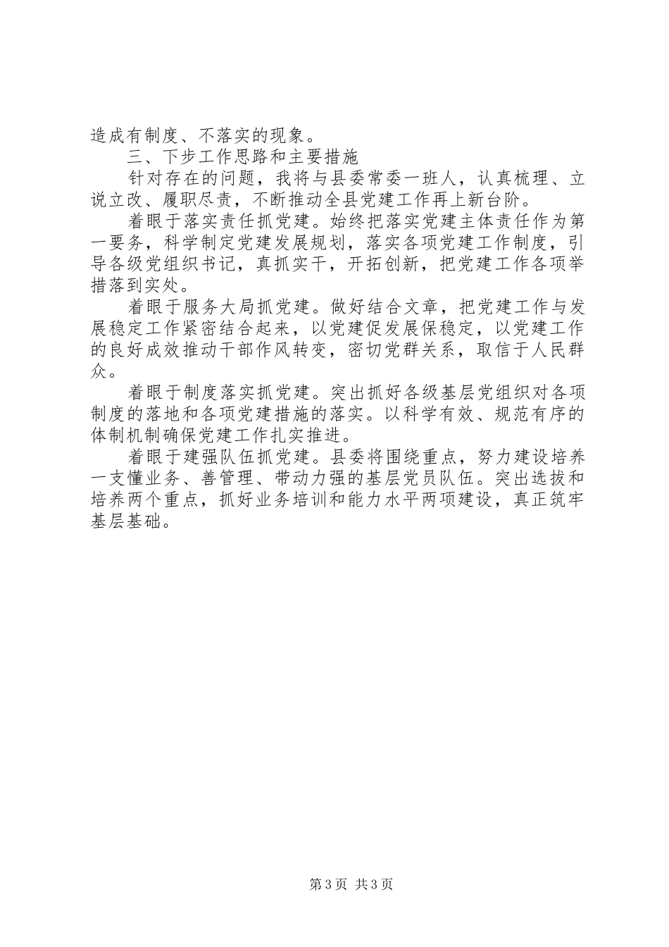 县委书记XX年基层党建工作述职报告_第3页