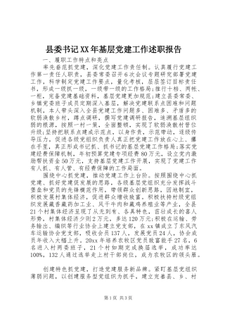 县委书记XX年基层党建工作述职报告