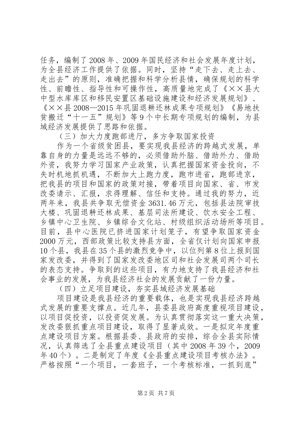 县发展改革委员会主任述职述廉报告_第2页