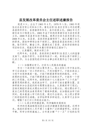 县发展改革委员会主任述职述廉报告