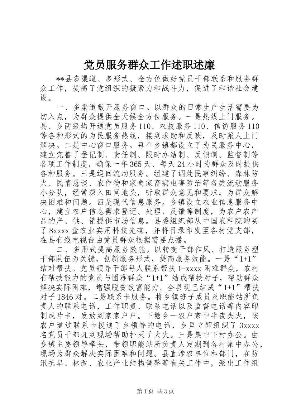 党员服务群众工作述职述廉_第1页