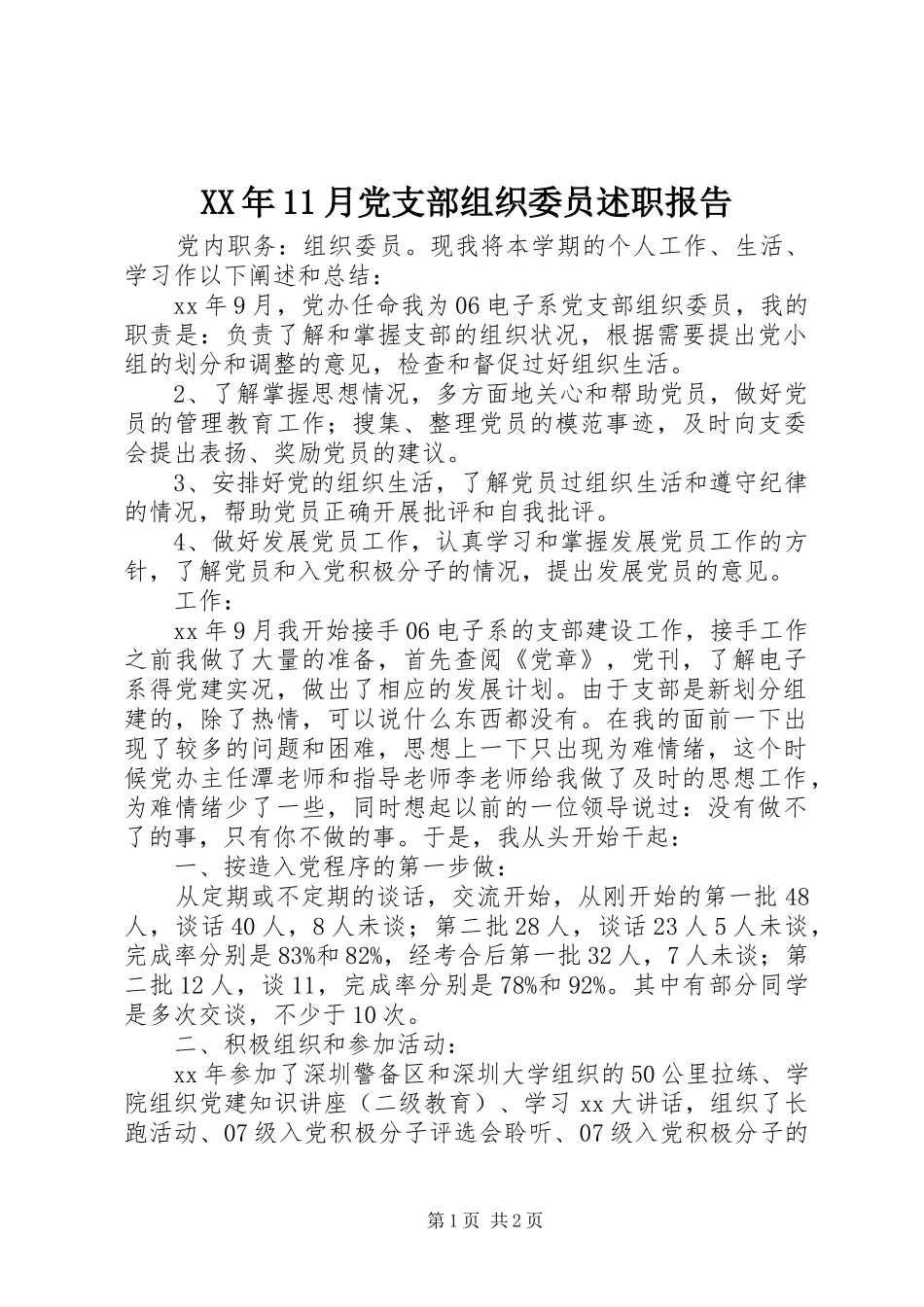 XX年11月党支部组织委员述职报告_第1页