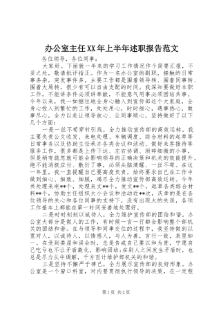 办公室主任XX年上半年述职报告范文
