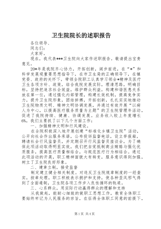 卫生院院长的述职报告