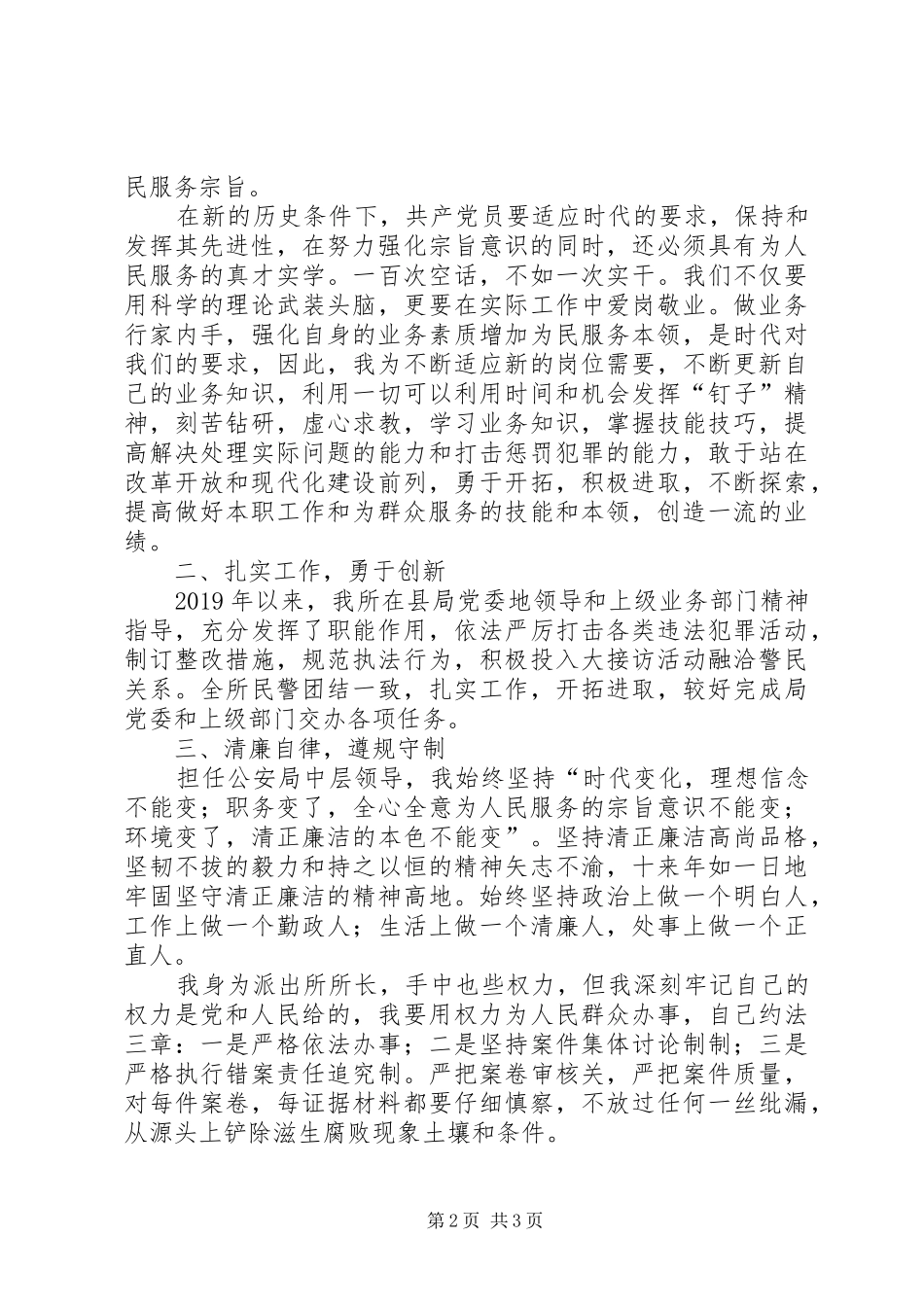 XX年派出所所长个人述职述廉报告_第2页