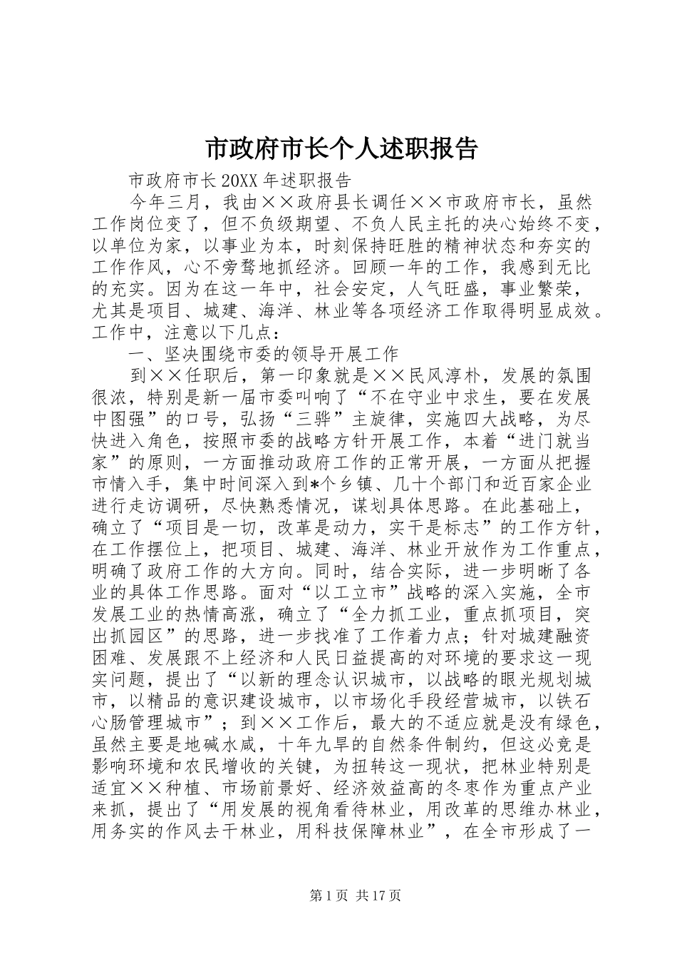 市政府市长个人述职报告_第1页
