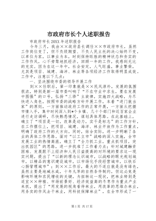 市政府市长个人述职报告