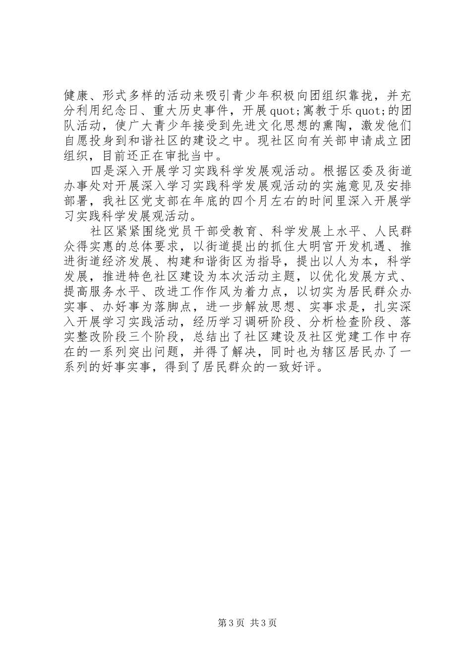 XX年社区书记述职报告_第3页