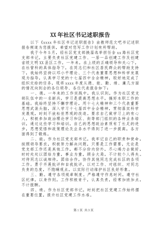 XX年社区书记述职报告