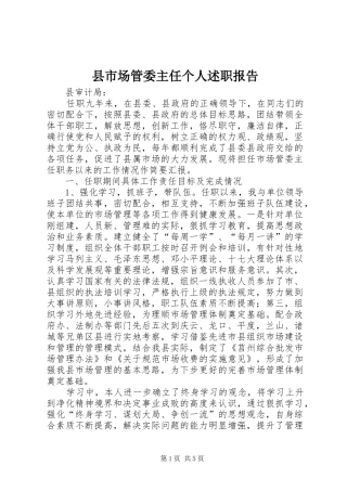 县市场管委主任个人述职报告