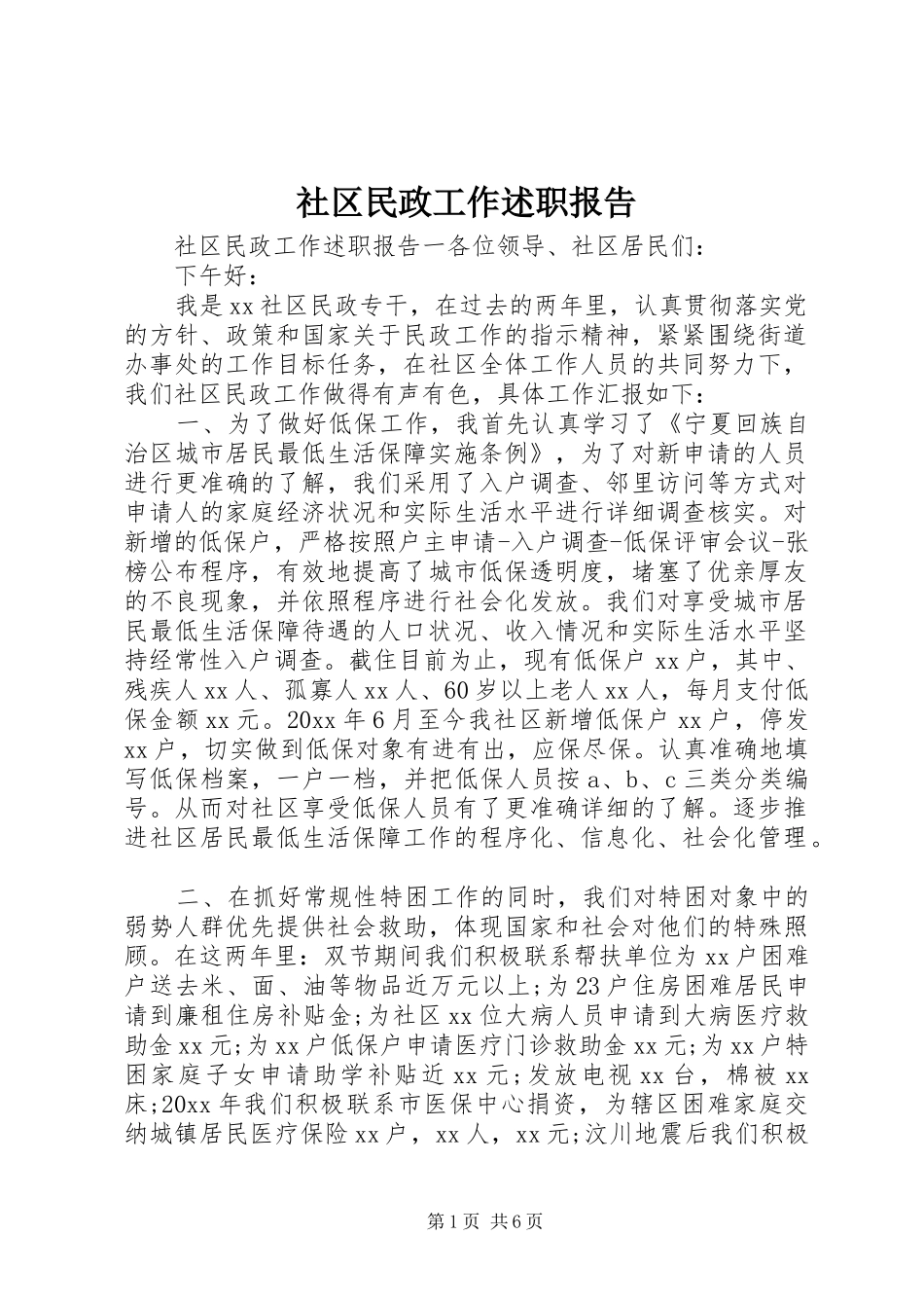 社区民政工作述职报告_第1页