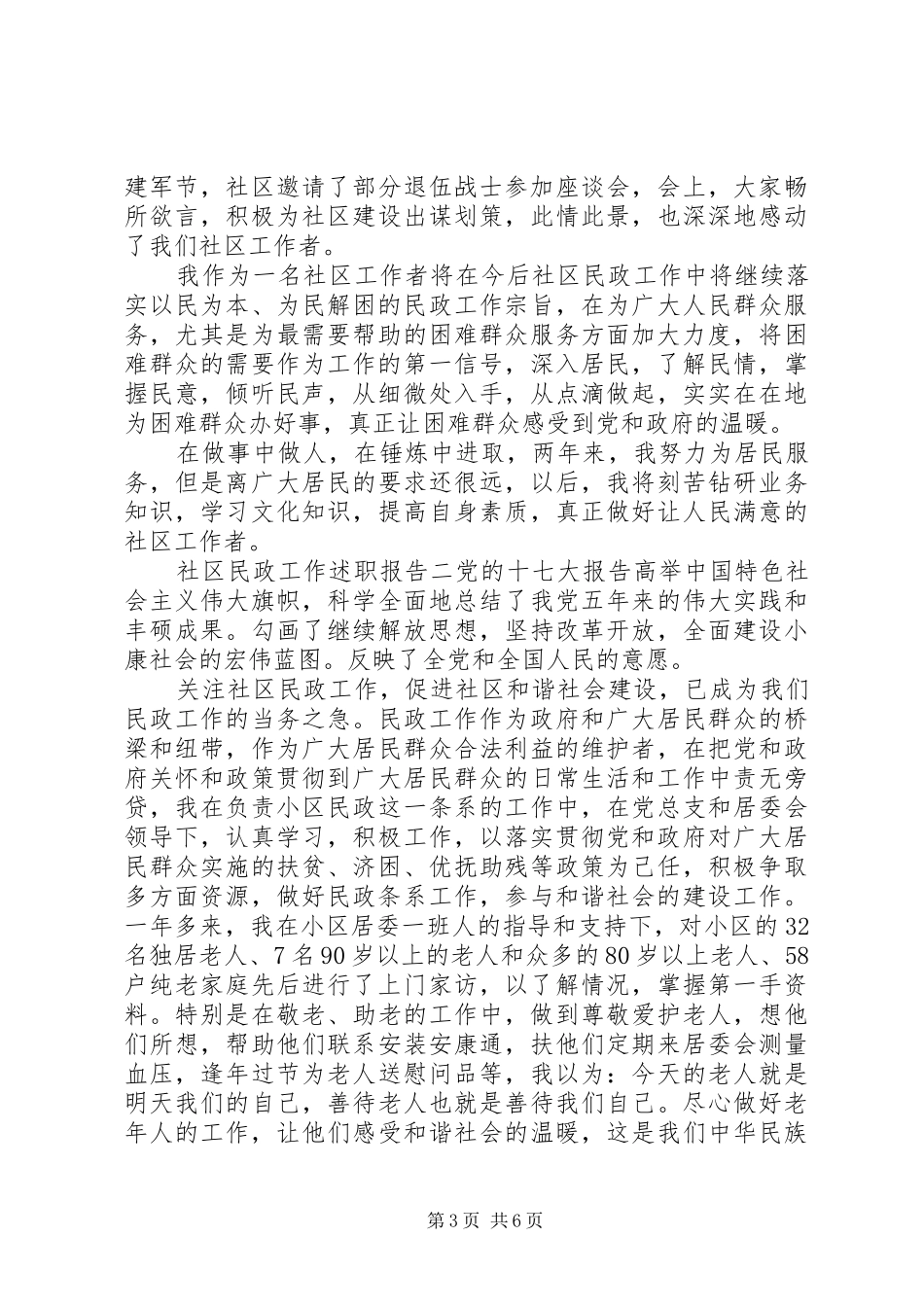 社区民政工作述职报告_第3页