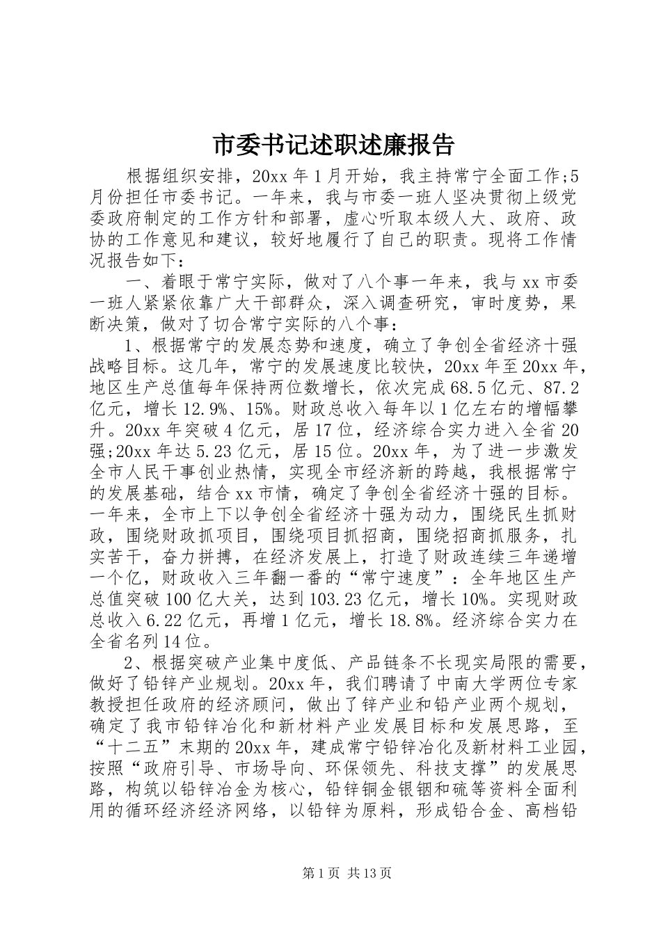 市委书记述职述廉报告_第1页