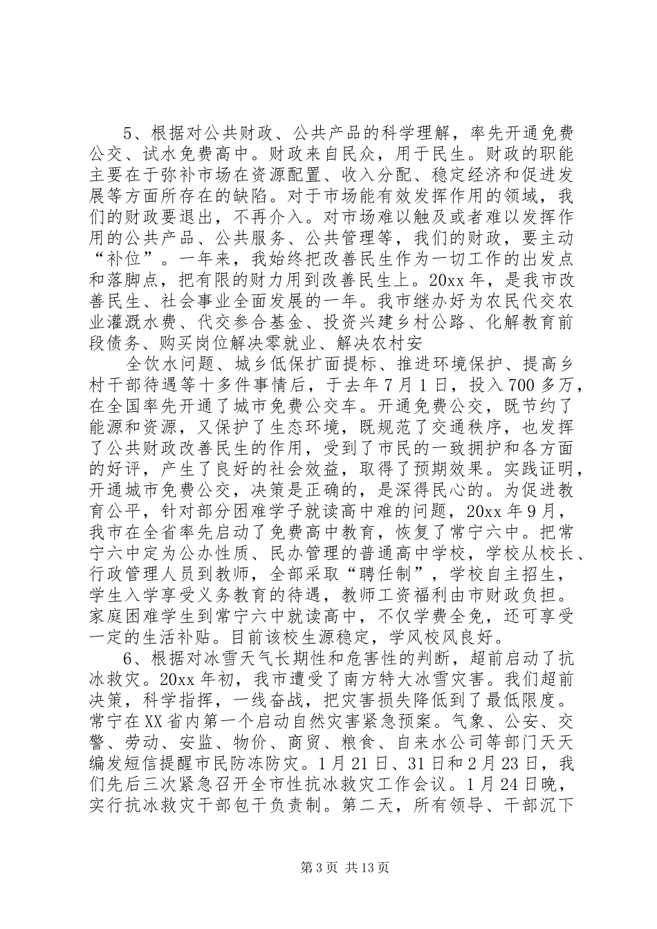 市委书记述职述廉报告_第3页