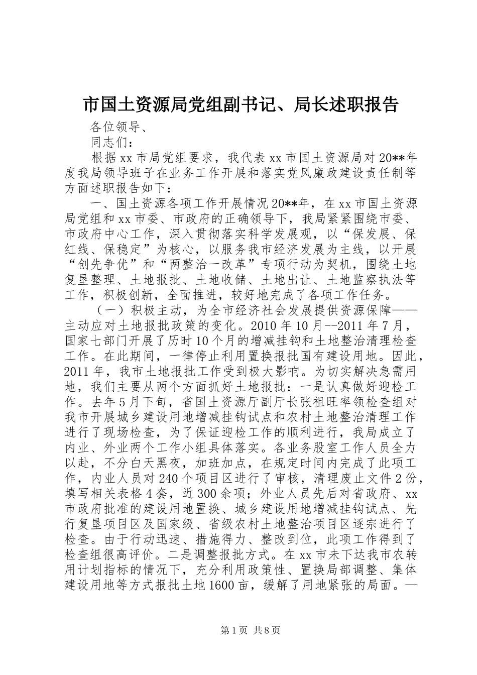 市国土资源局党组副书记、局长述职报告_第1页