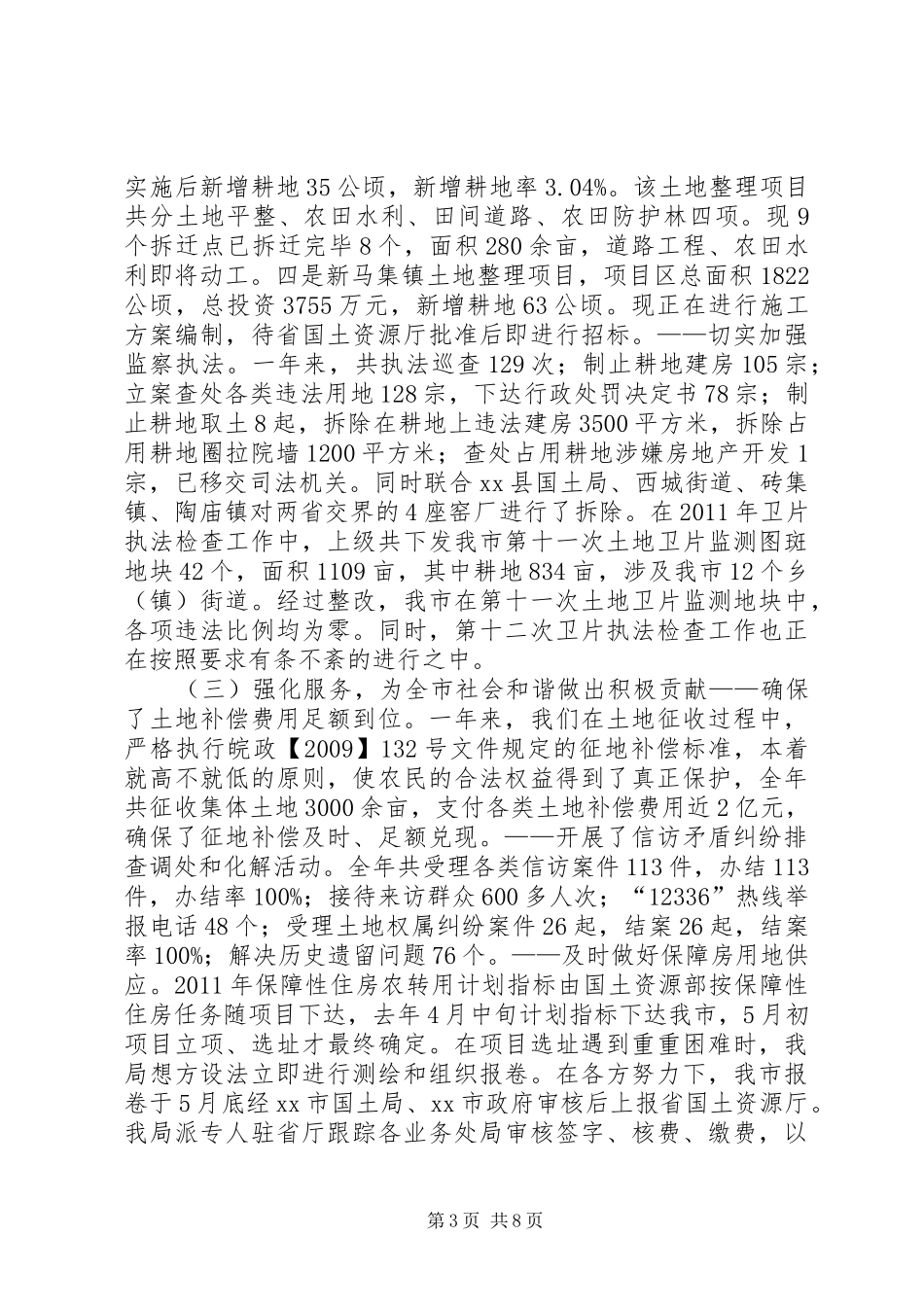 市国土资源局党组副书记、局长述职报告_第3页