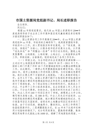 市国土资源局党组副书记、局长述职报告