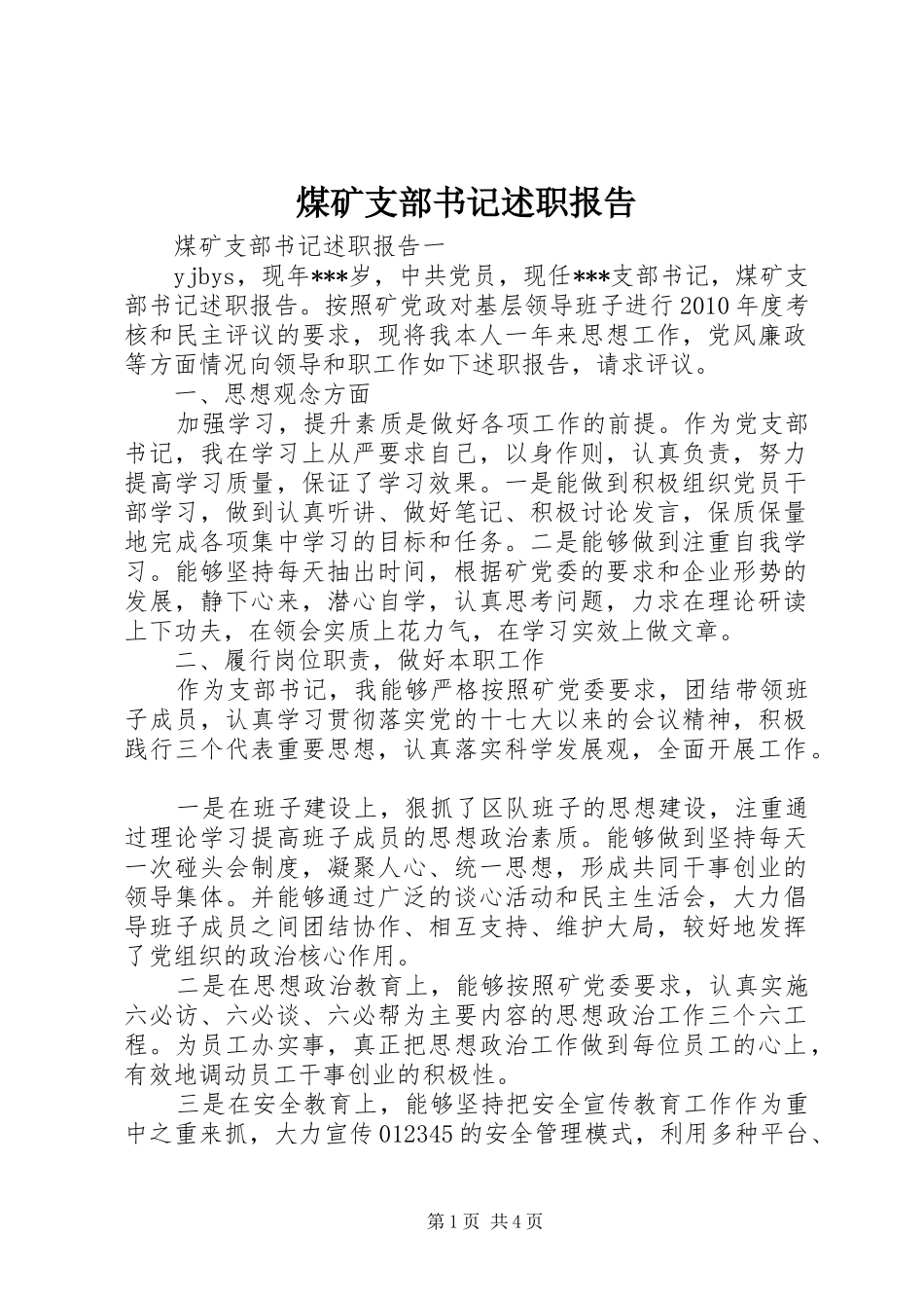 煤矿支部书记述职报告_第1页