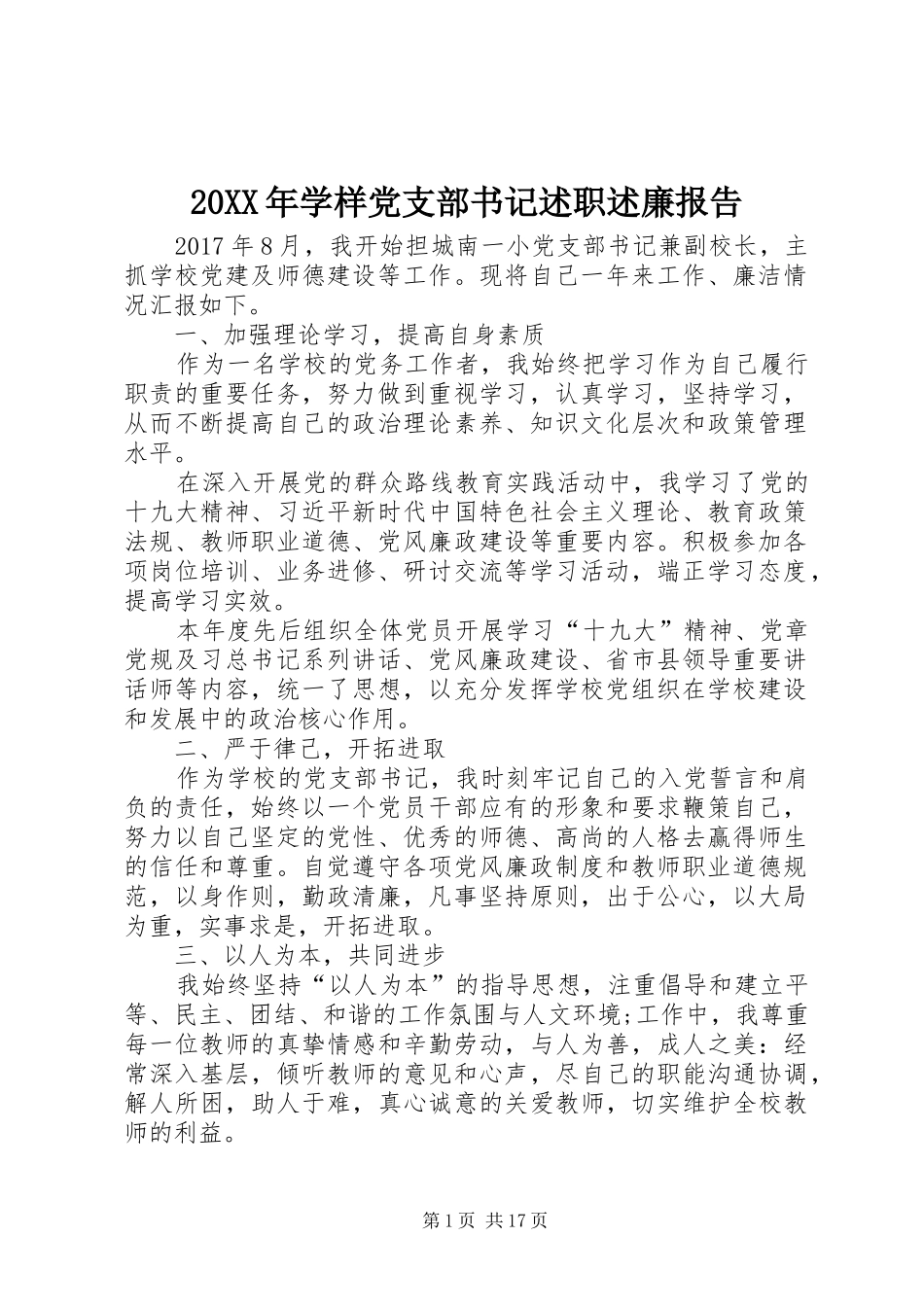 20XX年学样党支部书记述职述廉报告_第1页