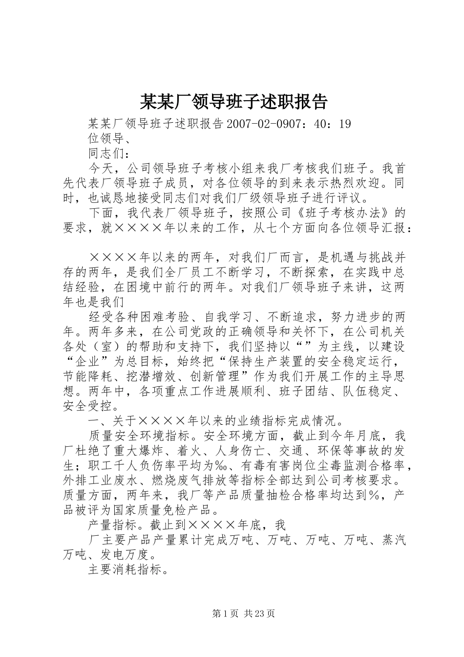 某某厂领导班子述职报告_第1页