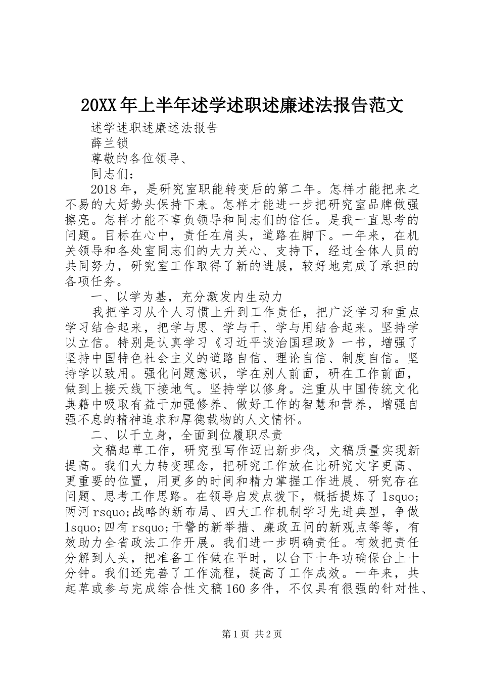 20XX年上半年述学述职述廉述法报告范文_第1页