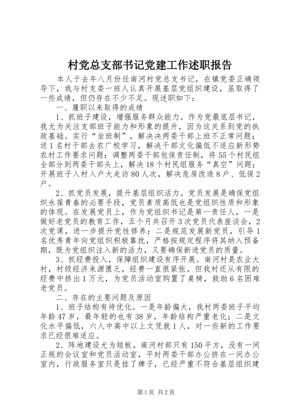 村党总支部书记党建工作述职报告_第1页