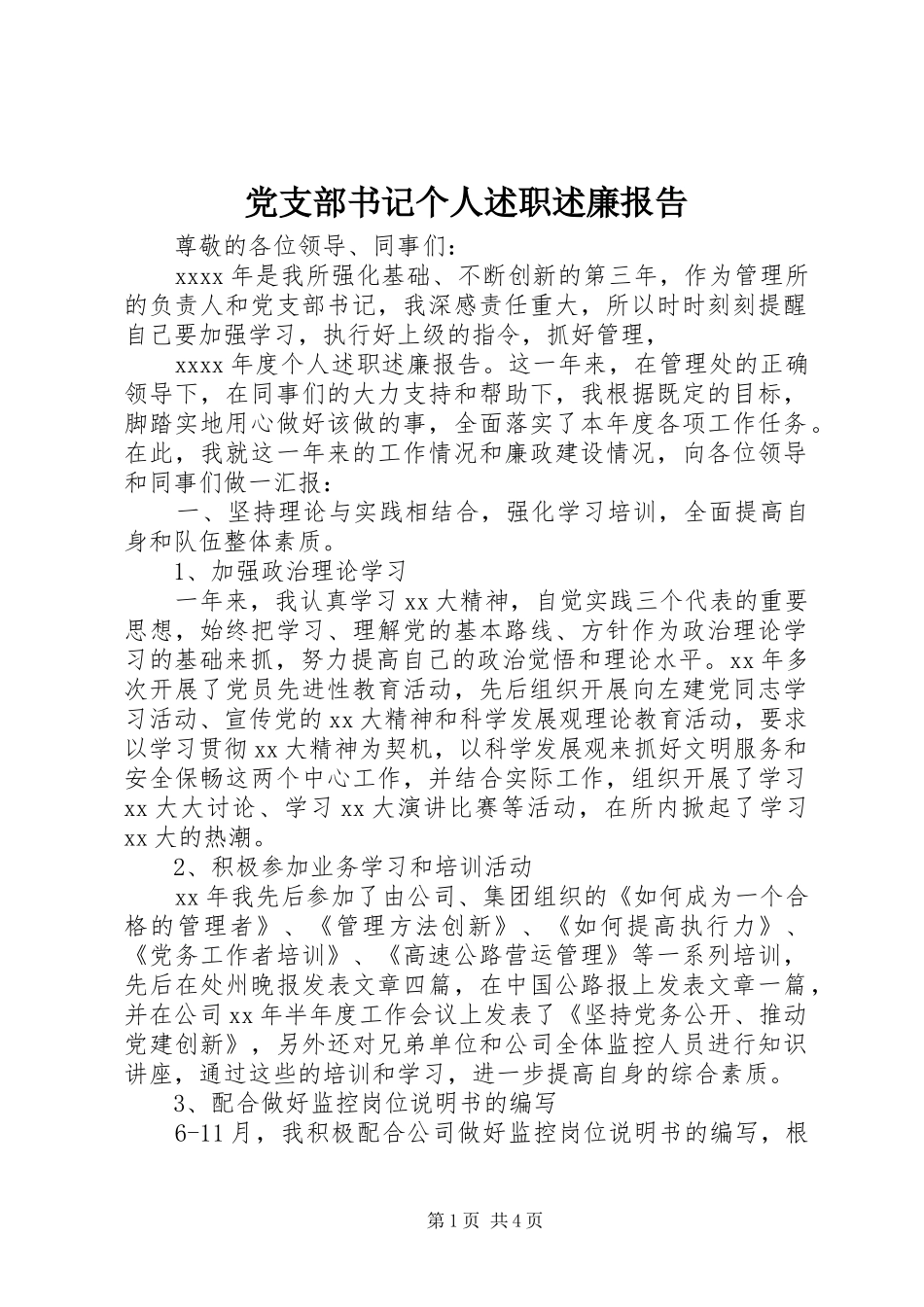 党支部书记个人述职述廉报告_第1页